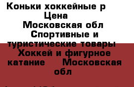 Коньки хоккейные р 37-40 › Цена ­ 900 - Московская обл. Спортивные и туристические товары » Хоккей и фигурное катание   . Московская обл.